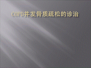 copd合并骨质疏松症ppt课件.ppt