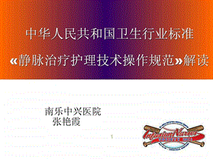 静脉输液行业标准.ppt.ppt