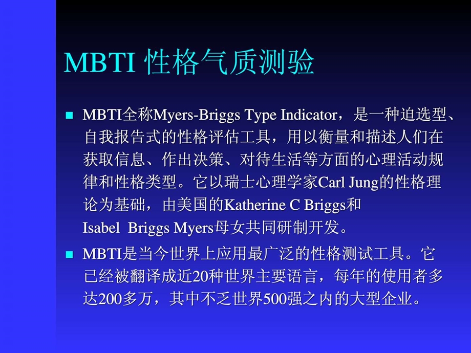 MBTI职业性格测试1图文.ppt.ppt_第1页