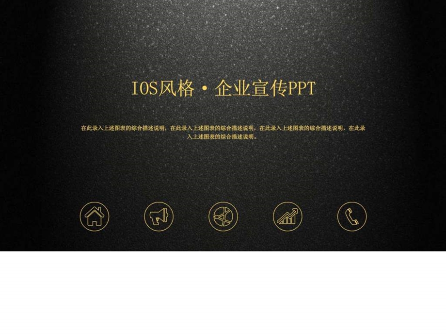 IOS风格企业宣传PPT难得的模板PPT.ppt17.ppt_第1页