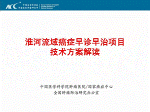 癌症早诊早治技术方案解读图文.ppt.ppt