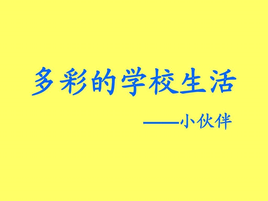 多彩的校园生活小伙伴.ppt.ppt_第1页