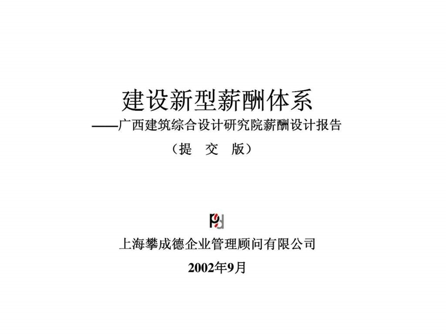 攀成德顾问广西建筑综合设计研究院薪酬设计报告.ppt_第1页