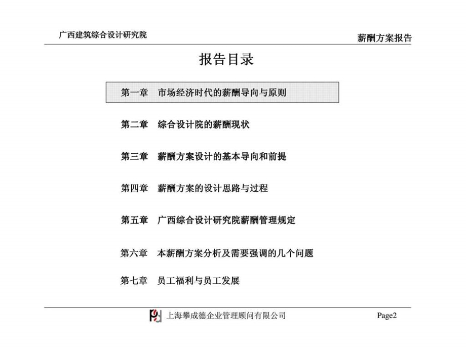 攀成德顾问广西建筑综合设计研究院薪酬设计报告.ppt_第2页