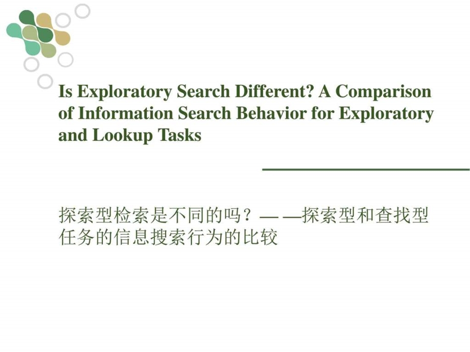 探索型和查找型任务的信息搜索行为的比较图文.ppt.ppt_第1页