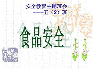 小学主题班会课件小学生食品安.ppt.ppt