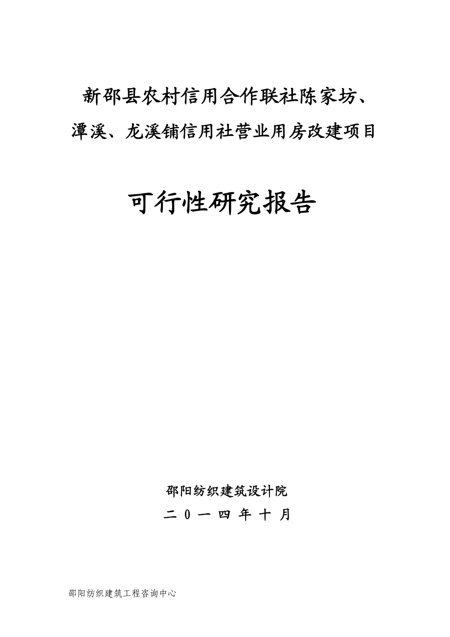 农村信用合作联社建设项目可行性研究报告(DOC-63页)(DOC 74页).doc_第1页