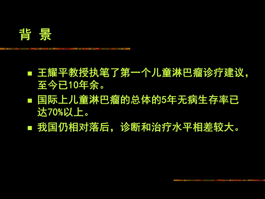 儿童非霍奇金淋巴瘤诊疗建议2004.ppt_第2页