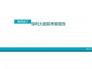 保利大剧院参观.ppt.ppt