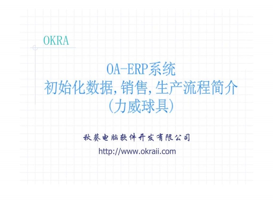 E3OAERP生产流程简介.ppt_第1页