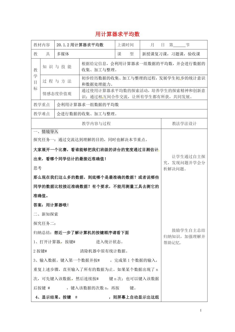 年用计算器求平均数教案新版华东师大版05083124.doc_第1页