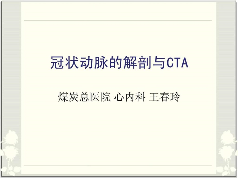 冠脉解剖与CTA最简单最容易记忆图片最丰富.ppt.ppt_第1页