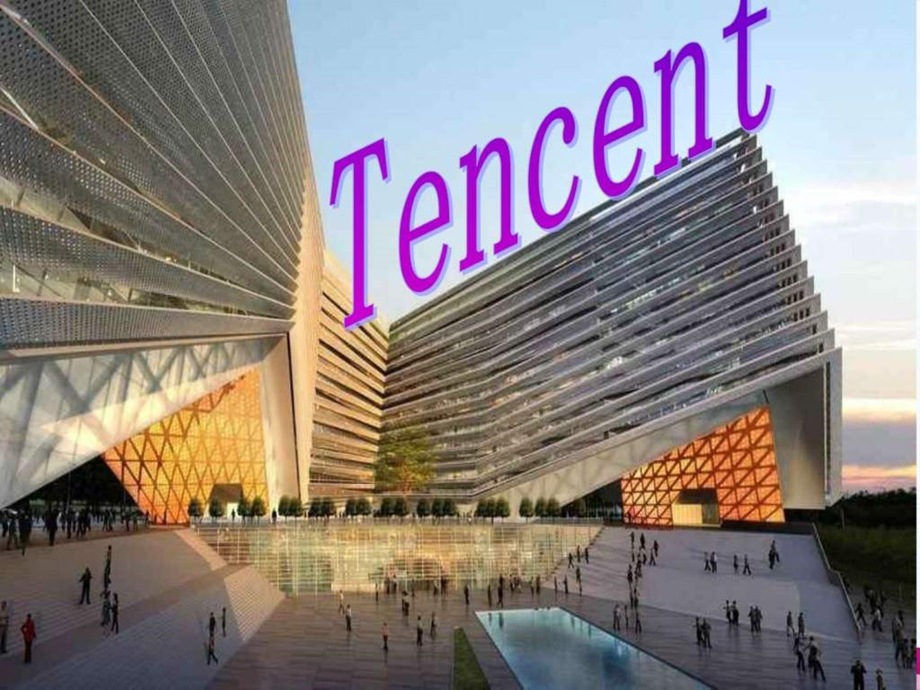 tencent互联网it计算机专业资料21.ppt_第1页