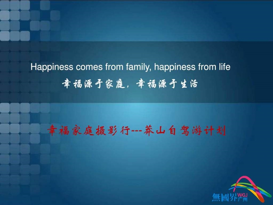 幸福源于家庭幸福源于生活自驾游合作策划方案.ppt.ppt_第1页