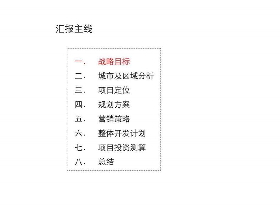 天津融科金月湾项目商业策划报告3.ppt_第2页