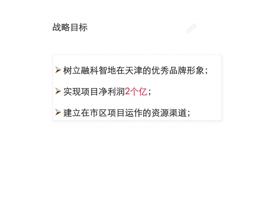 天津融科金月湾项目商业策划报告3.ppt_第3页