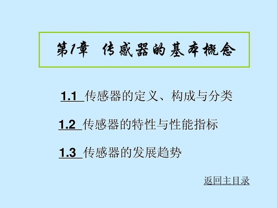 传感器的基本概念.ppt_第1页