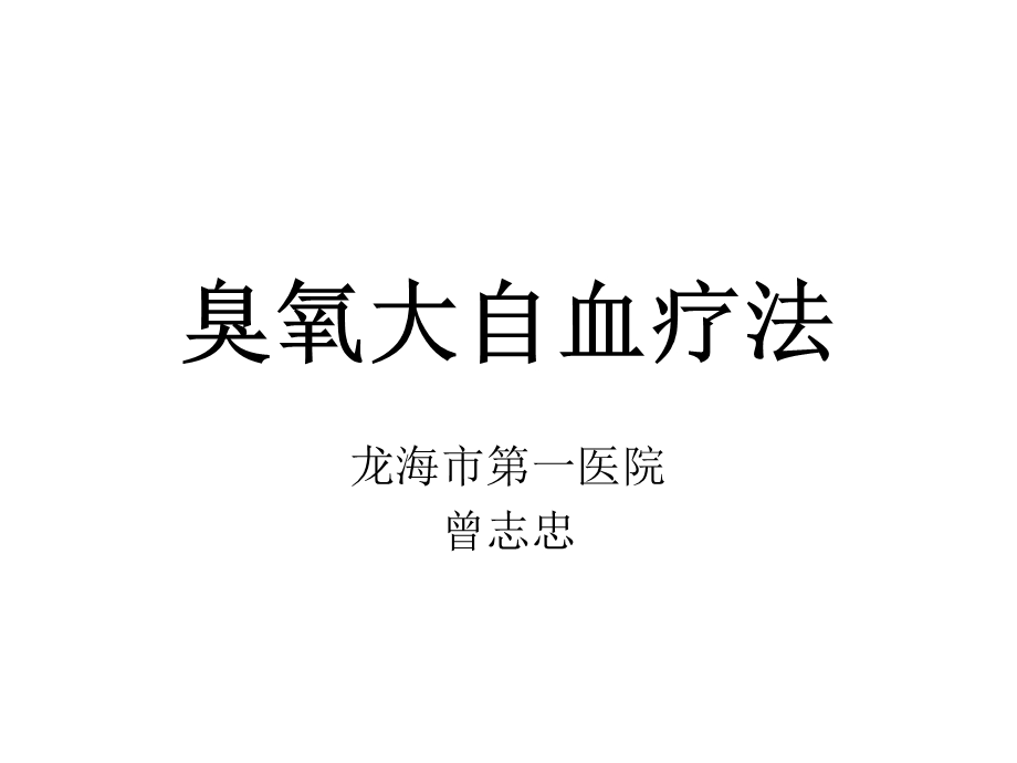 臭氧自体血介绍ppt课件.ppt_第1页