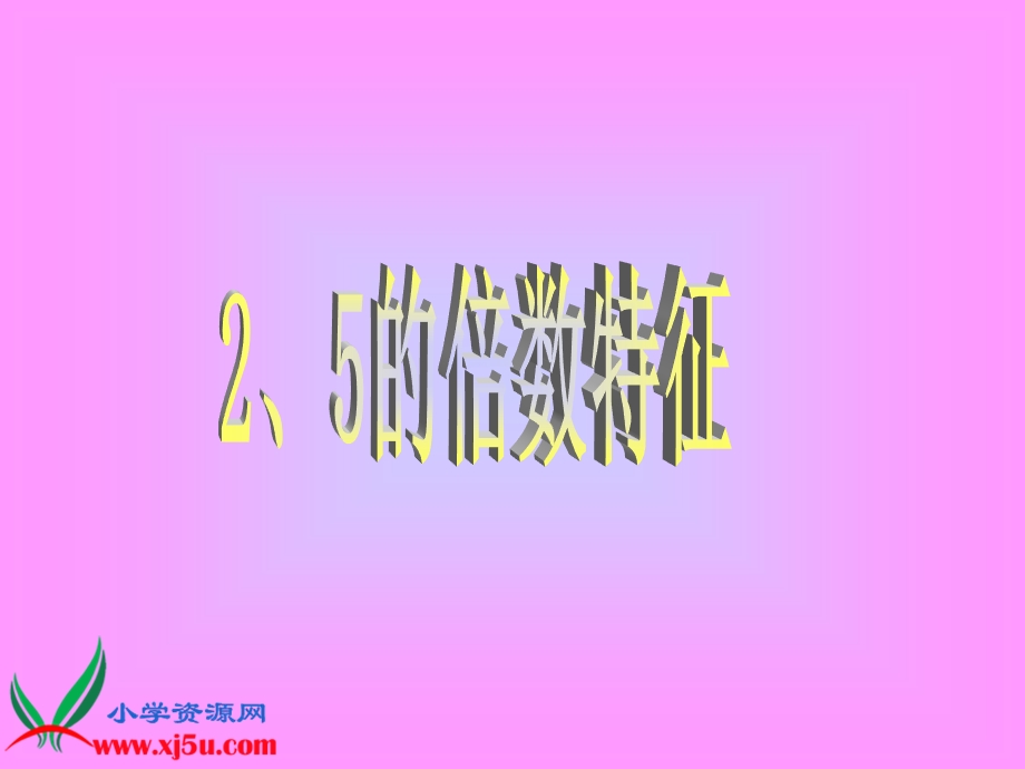 《2、5的倍数特征》课件.ppt_第2页