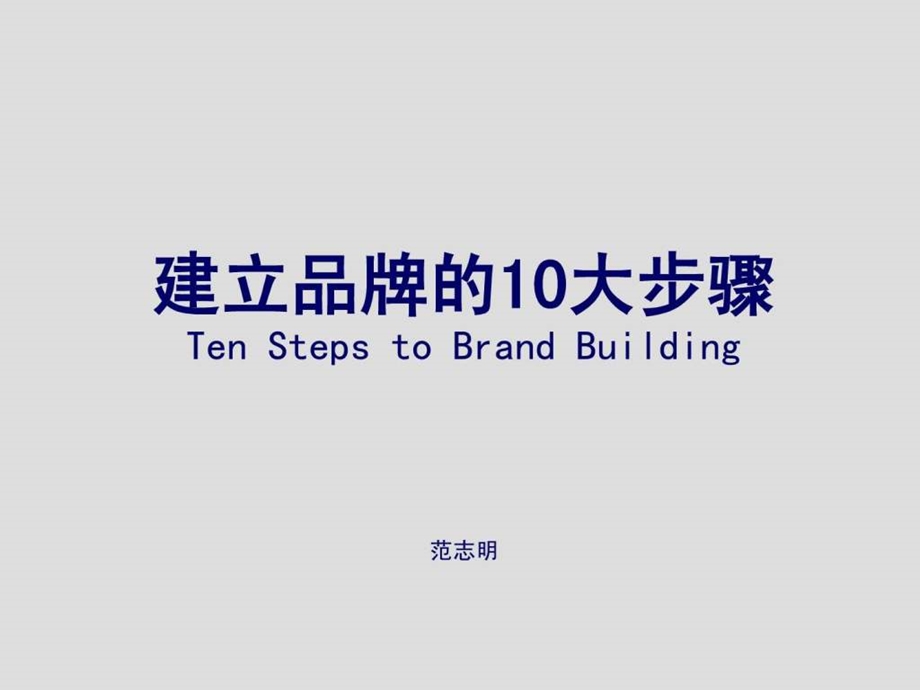 建立品牌的十大步骤.ppt.ppt_第1页