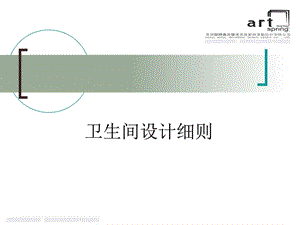 卫生间设计细则图文.ppt.ppt