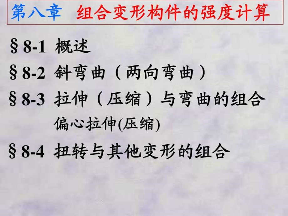 吉林大学材料力学第8章组合变形构件的强度计算图文.ppt_第1页