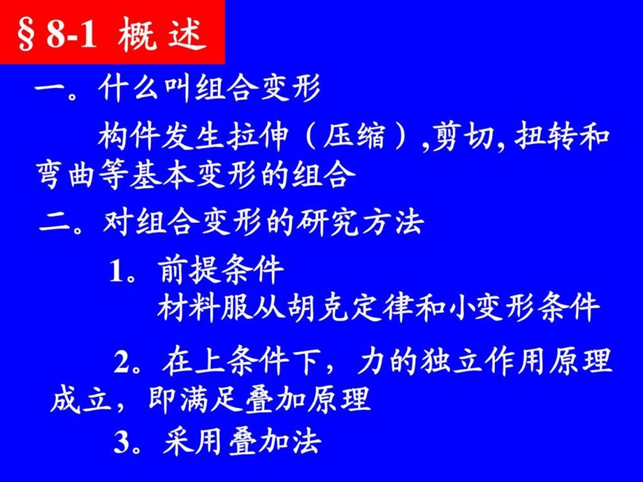 吉林大学材料力学第8章组合变形构件的强度计算图文.ppt_第2页