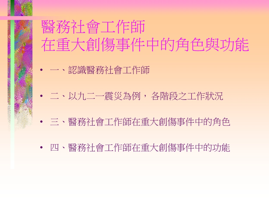 台湾921震灾经验分享医务社会工作师提供的社会心理服务.ppt_第3页