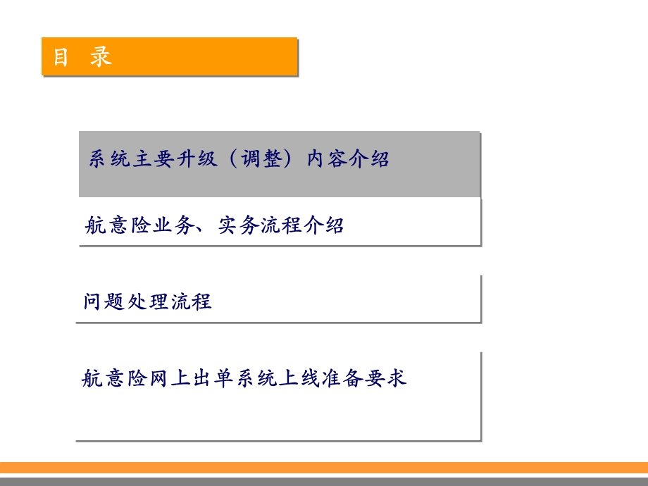 新航意险网上出单系统升级功能及流程.ppt_第2页