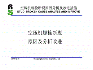 空压机螺栓断裂分析及改进7straining.ppt