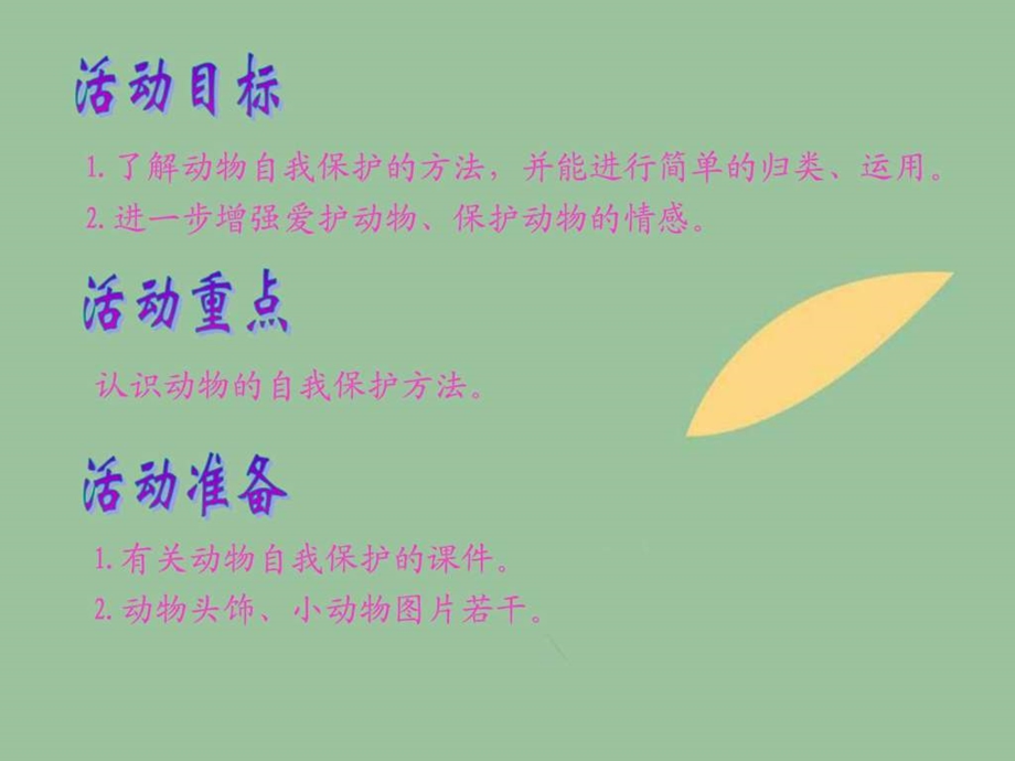 幼儿园大班科学活动动物的自我保护图文.ppt.ppt_第3页