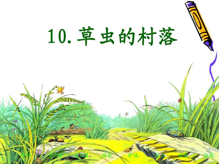 10草虫的村落课件修好的19.ppt_第2页