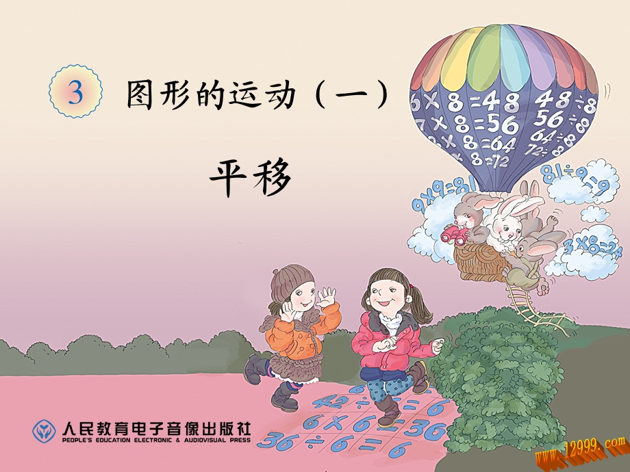 图形运动——平移.ppt_第1页