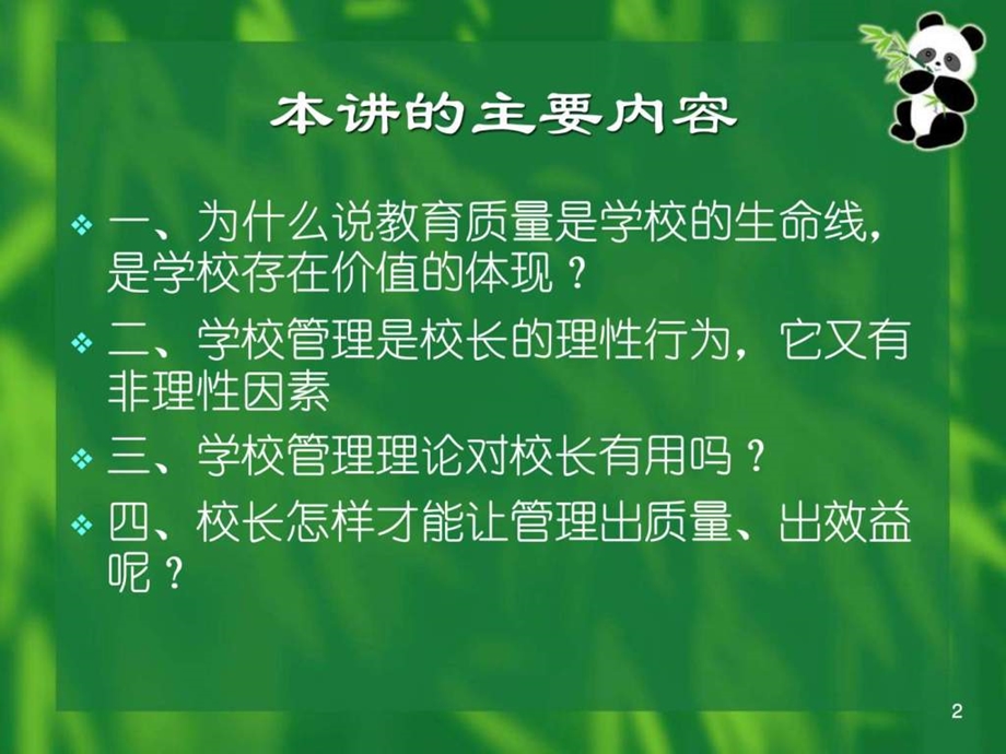 校长向管理要质量要效益教材.ppt_第2页