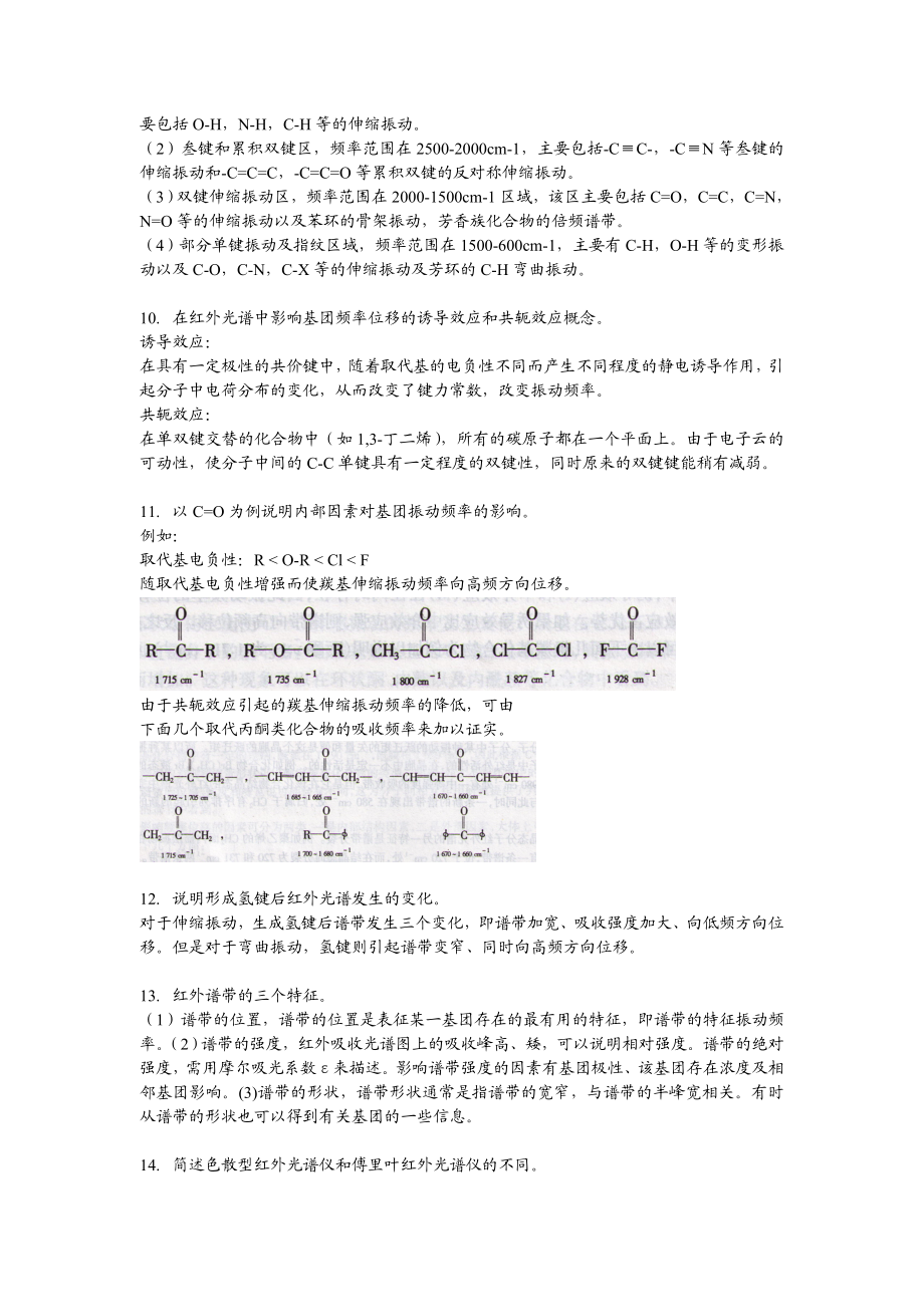 答案2等材料特性表征第2篇分子结构分析1红外2.doc_第2页