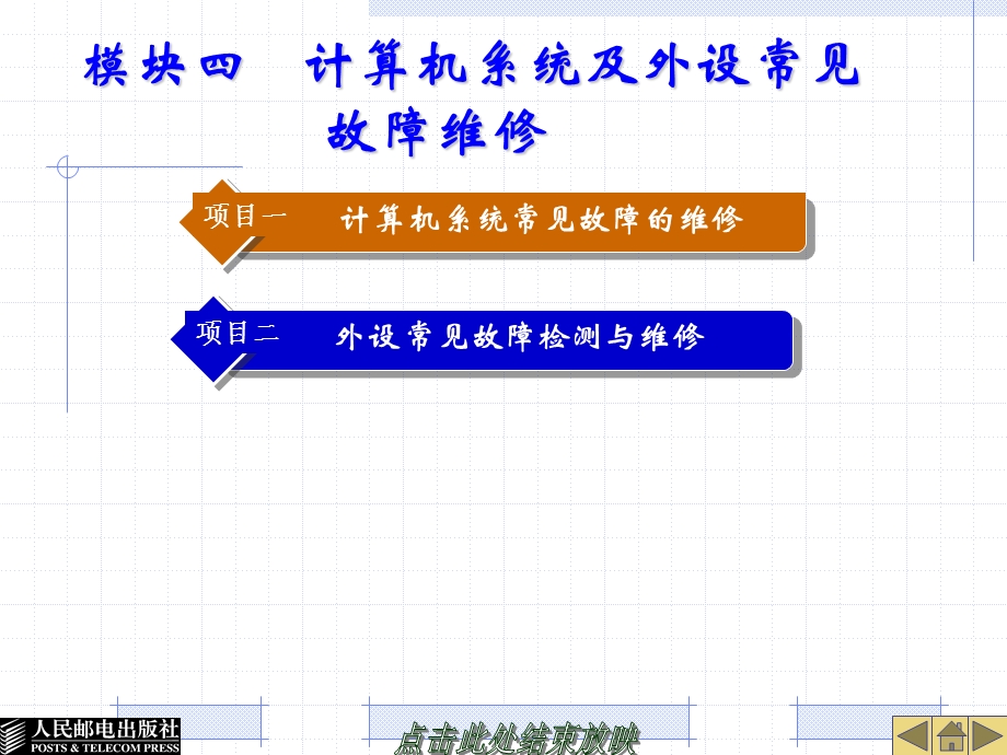 模块四计算机系统及外设常见故障维修.ppt_第1页