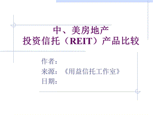 中美房地产投资信托REIT产品比较.ppt