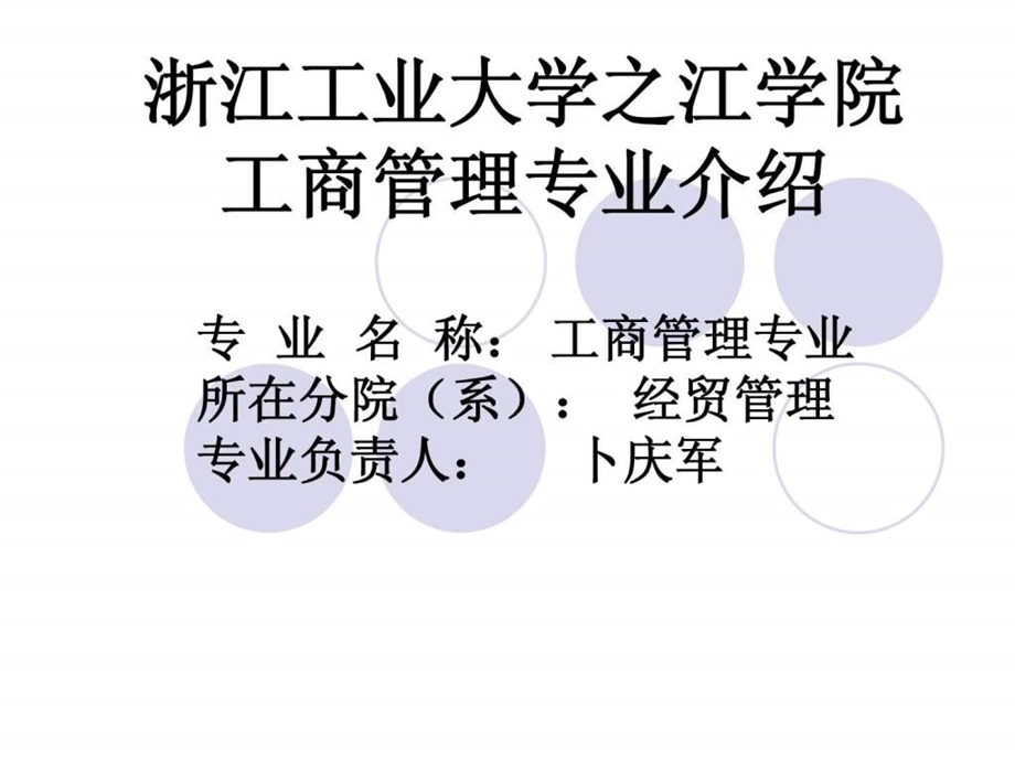 工商管理专业介绍.ppt.ppt_第1页