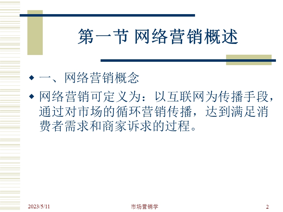 第十四章网络营销.ppt_第2页