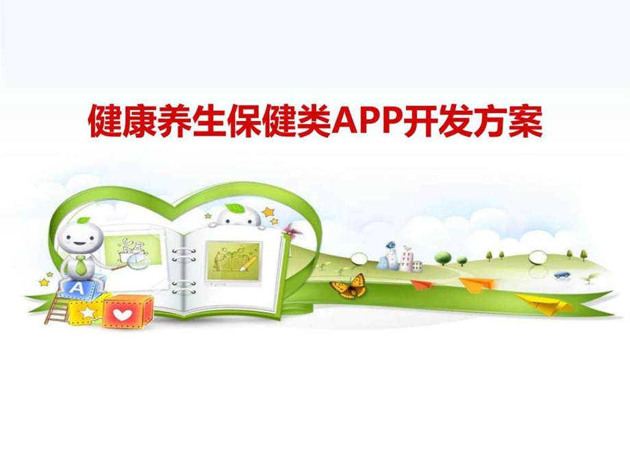 健康养生保健行业市场移动APP整体开发运营....ppt.ppt_第1页