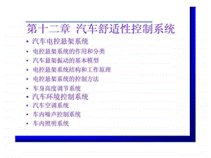 汽车电子电气第12章汽车舒适性系统.ppt