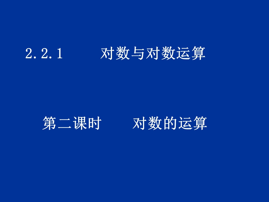 对数及对数运算(2).ppt_第1页