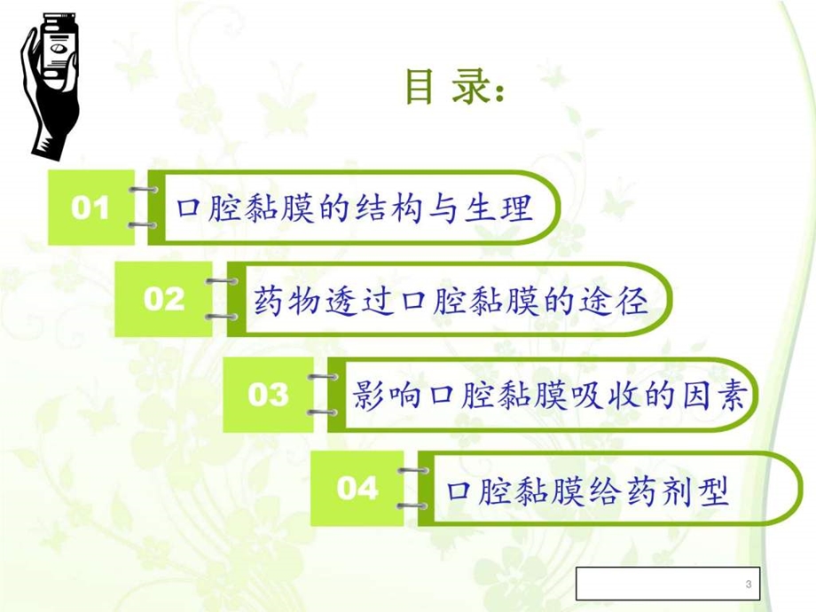 口腔黏膜给药图文.ppt.ppt_第3页