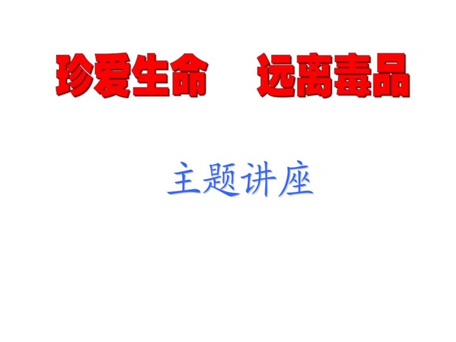 班会课课件珍爱生命远离毒品ppt.ppt26.ppt_第1页