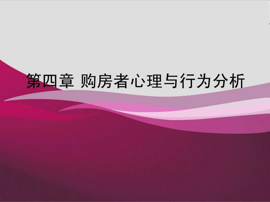 购房者心理与行为分析图文.ppt.ppt_第1页