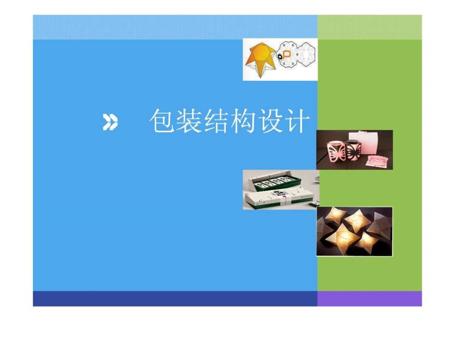 纸包装结构设计.ppt.ppt_第1页