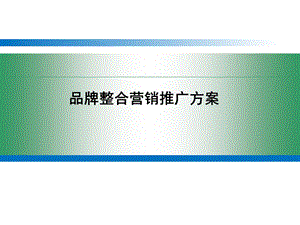 品牌整合营销推广方案.ppt