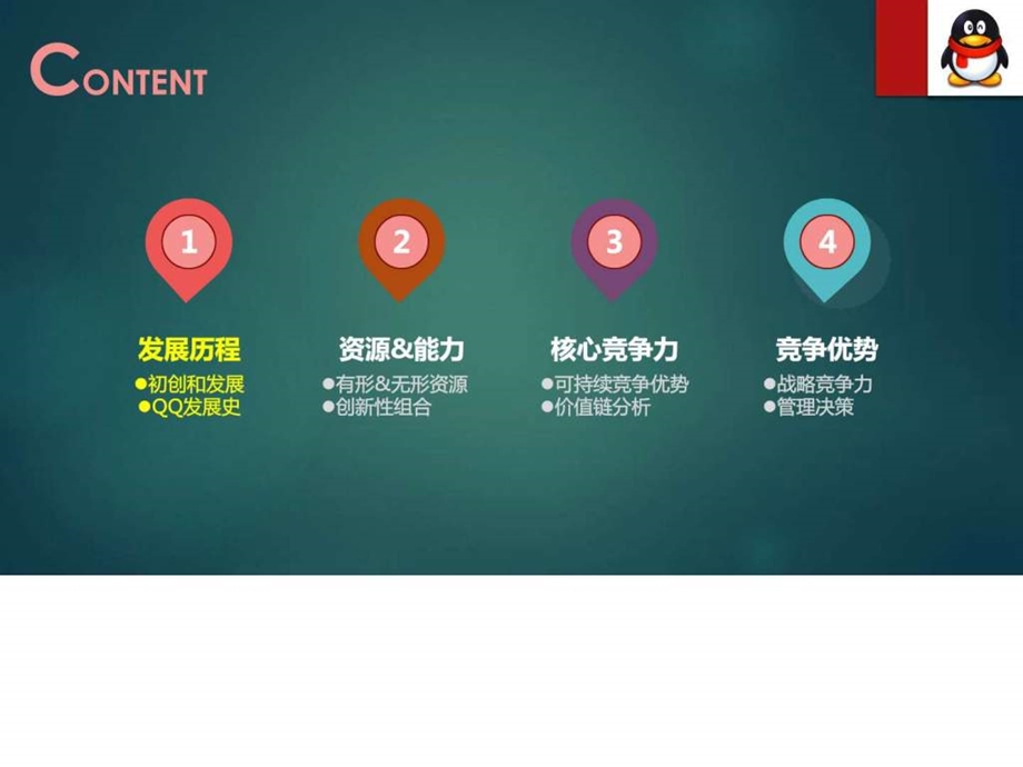 腾讯公司的核心竞争力分析终版图文.ppt.ppt_第2页