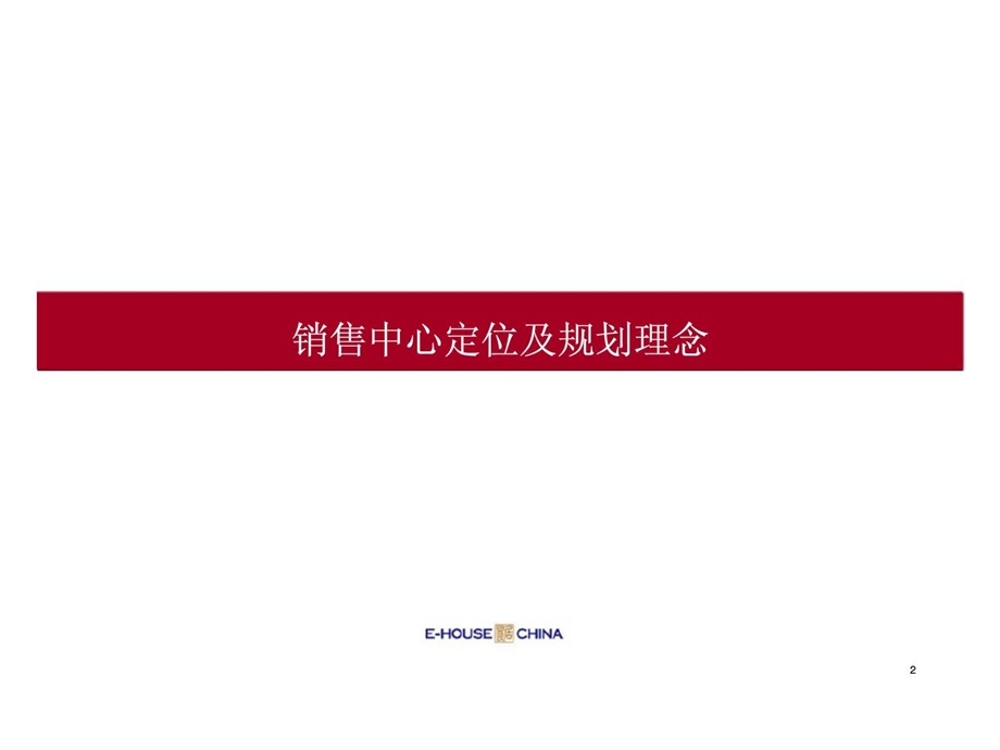 易居天津河东红星美凯龙项目销售中心定位及规划.ppt_第2页