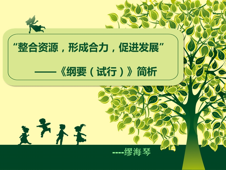 《幼儿园教育指导纲要(试行)》解读.ppt_第1页